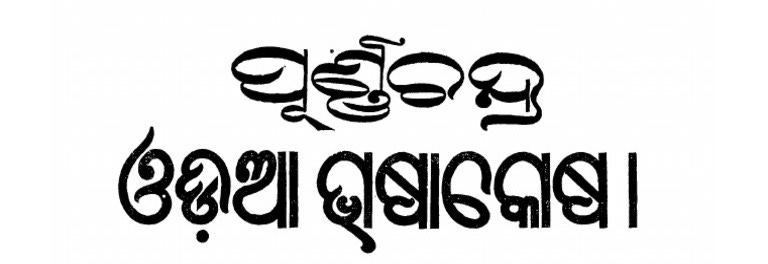 Purnachandra Odia Bhashakosha - ParibhaAsha