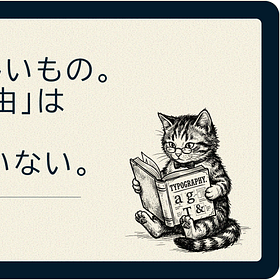 デザインは楽しいもの。でも、その「理由」はたぶん誰も正直に言っていない。