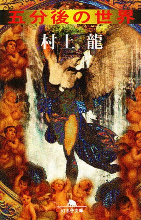 楽天市場】五分後の世界／村上龍【1000円以上送料無料】 : bookfan 2号店 楽天市場店