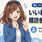 いいねが少ないのに、購読者は増えてました