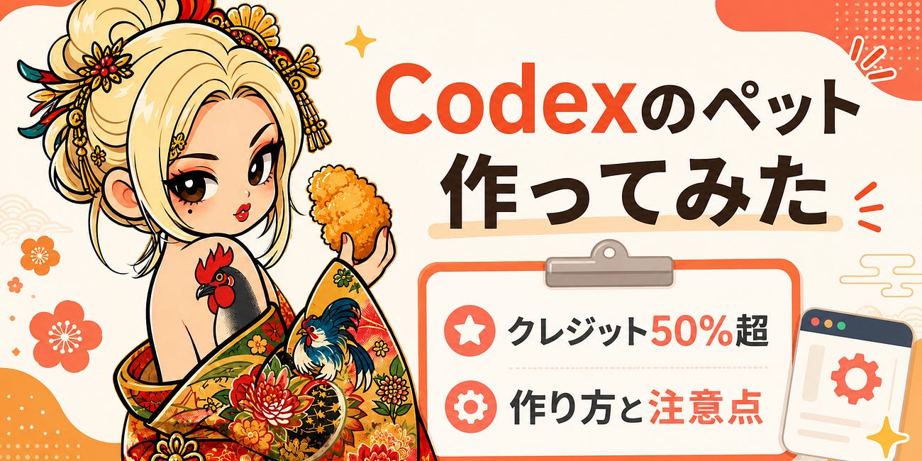 Codexのペット、クレジット半分使って作った。思ったより動く