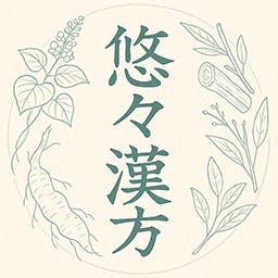 悠々漢方　朝の漢方1問