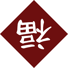 福字（传统艺术）_百科TA说