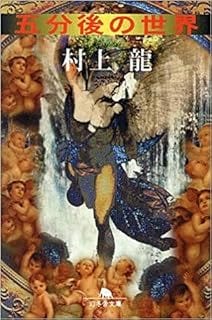(古本)五分後の世界 村上龍 幻冬舎 MU0011 19970425発行 (古本)五分後の世界 村上龍 幻冬舎 MU0011 19970425発行