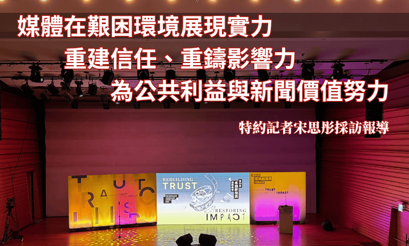 媒體在艱困環境展現實力　重建信任、重鑄影響力　為公共利益與新聞價值努力