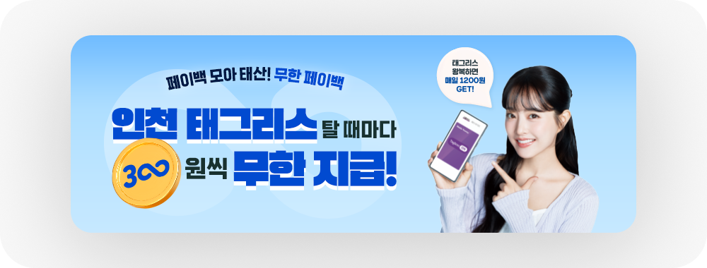 인천 태그리스 탈 때마다 300원씩 무한 지급! 인천 태그리스 탈 때마다 300원씩 무한 지급!