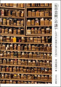 〈生の芸術〉への誘い 青木　惠理子(編集) - ナカニシヤ出版