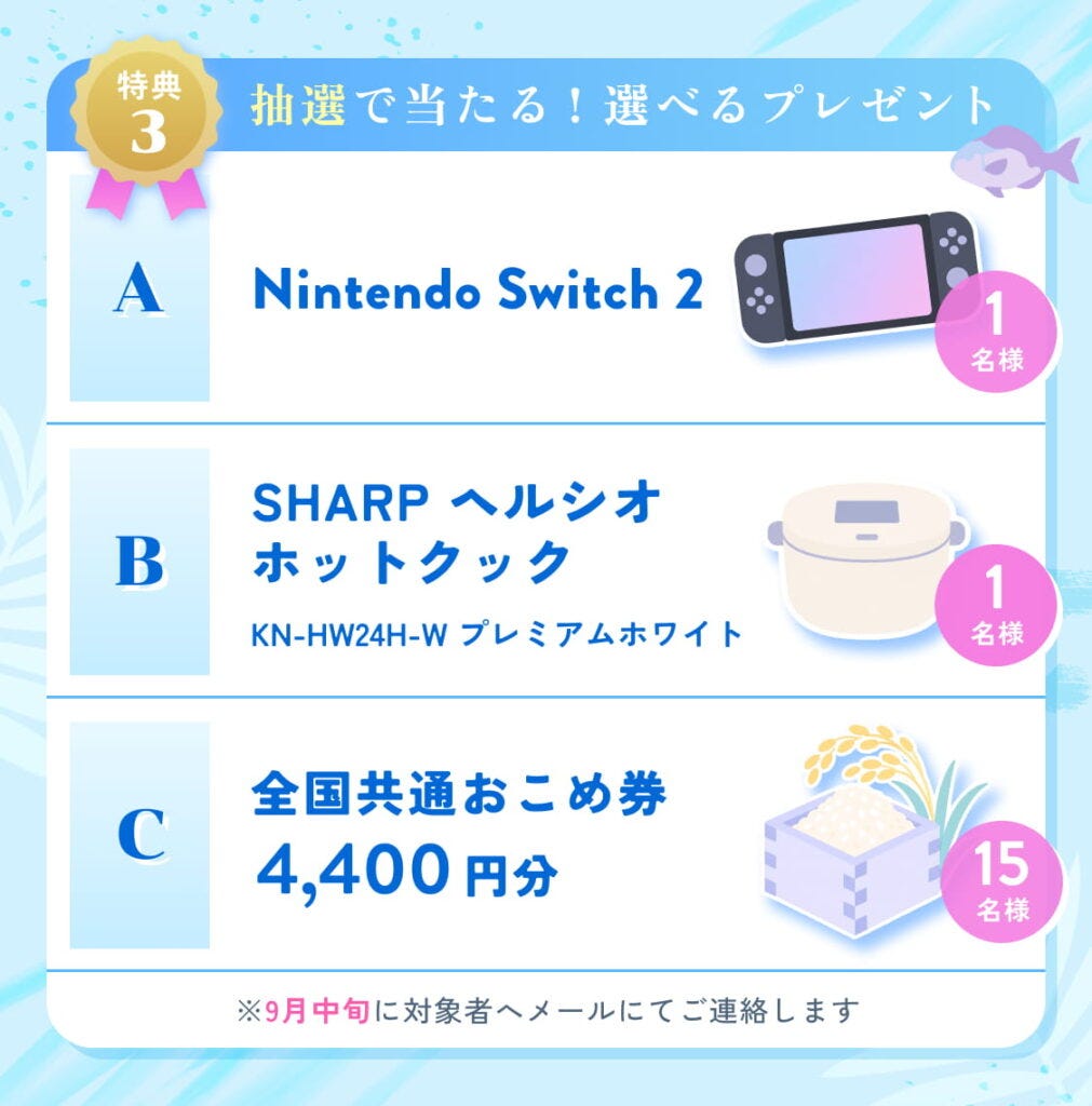 抽選で豪華賞品が当たる