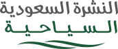 النشرة السعودية السياحية