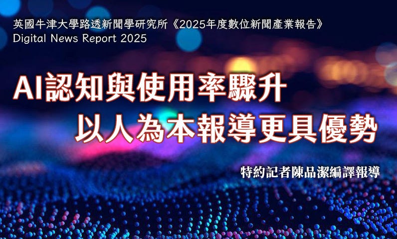 AI認知與使用率驟升　以人為本報導更具優勢