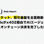 【4/7(火)Daily Report】ポリマーケット、取引基盤を全面刷新へ / Virtualsがx402経由でAIエージェントが自律的にオンチェーン決済を完了した瞬間を報告など