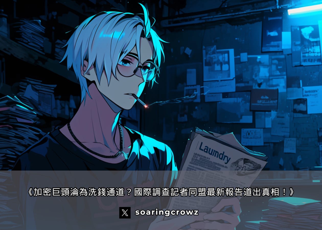 ICIJ-加密洗錢-中心化交易所-監管升級