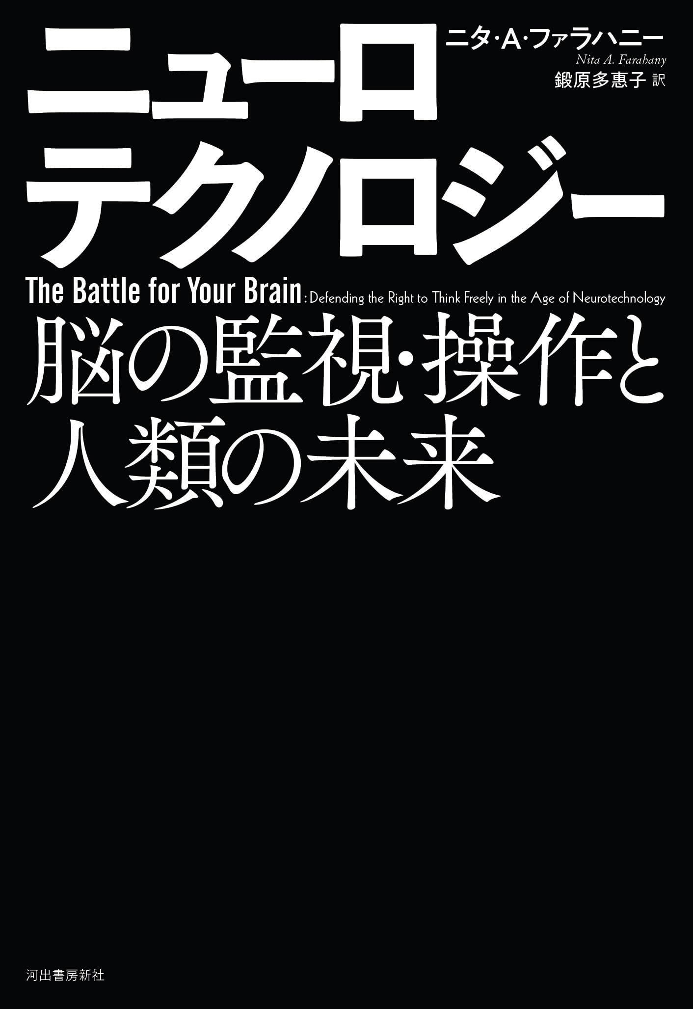 ニューロテクノロジー: 脳の監視・操作と人類の未来 | ニタ・A・ファラハニー, 鍛原 多惠子 |本 | 通販 | Amazon