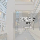✨護理內外 - 骨折✨