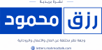 رزق محمود