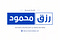 رزق محمود
