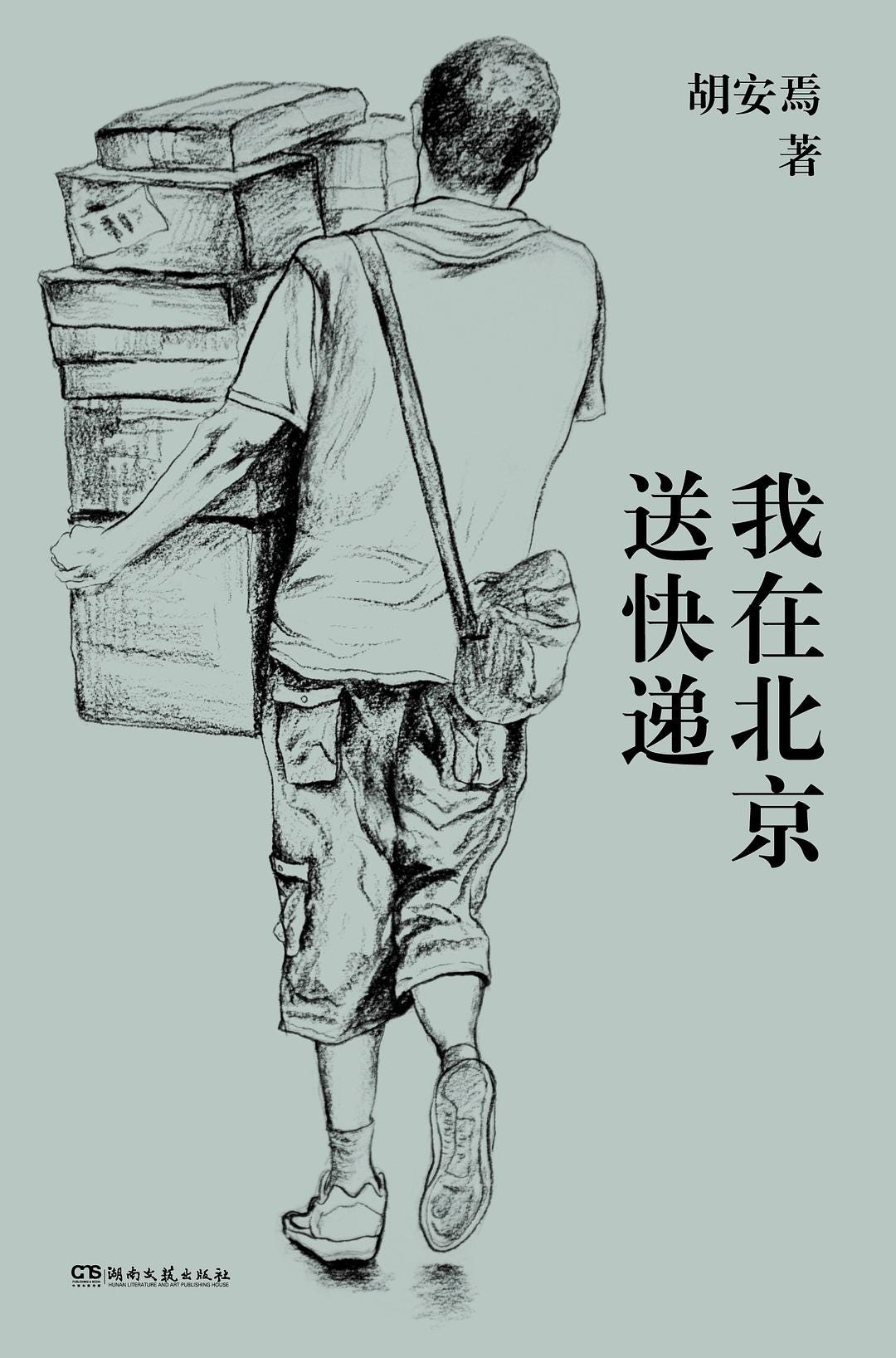 我在北京送快递by Hu Anyan | Goodreads