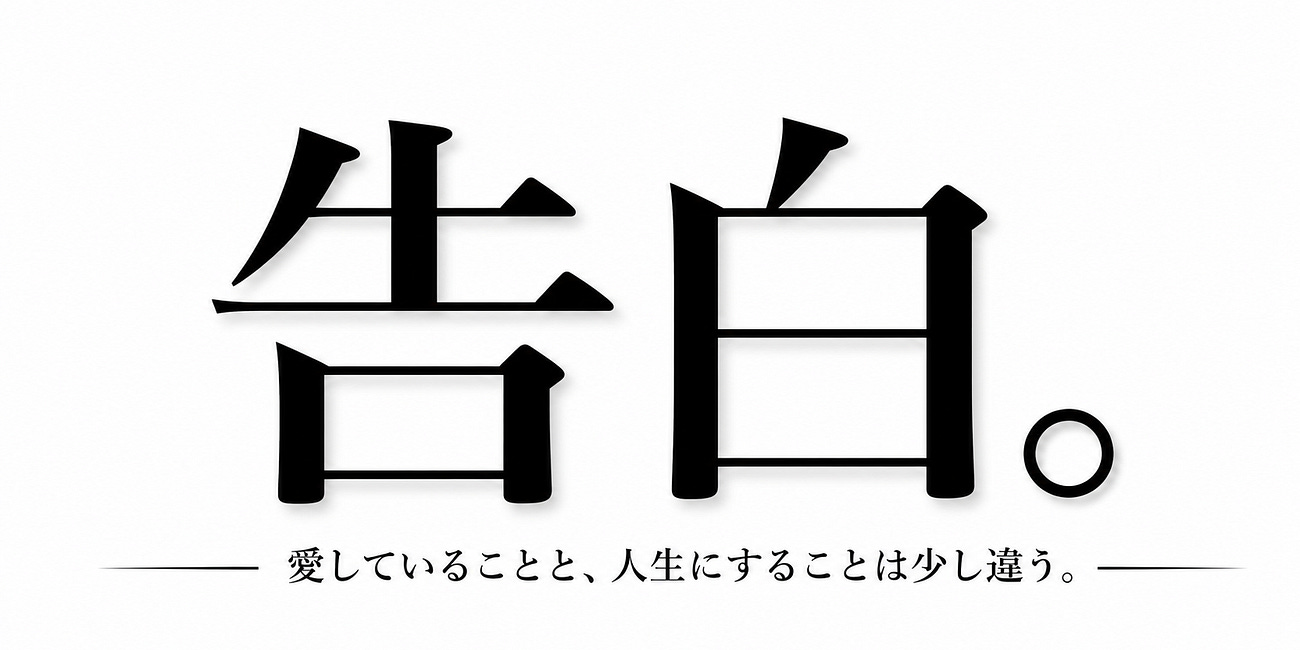 告白。