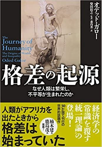 格差の起源 なぜ人類は繁栄し、不平等が生まれたのか