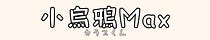 小烏鴉Ma𝕏