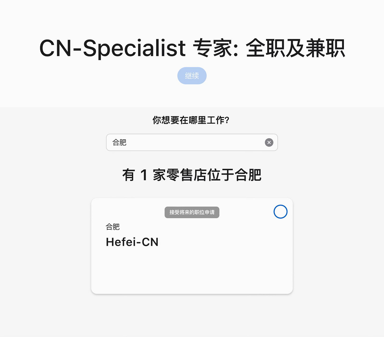 A screenshot of the Apple Jobs page showing an opening in Hefei.
