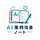 AI業務改善ノート|株式会社Curio
