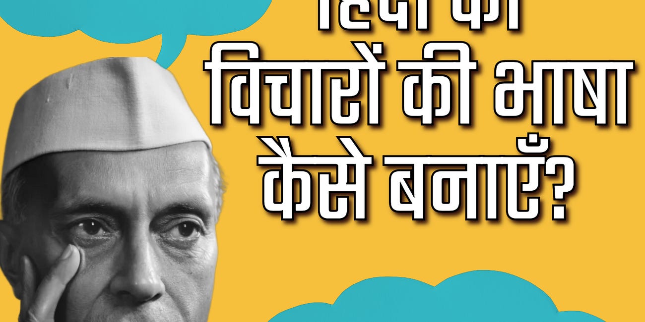 पुलियाबाज़ी वाली हिंदी का मतलब क्या? How Do We Discuss New Ideas in Hindi?