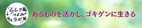 今川美穂｜あるものを活かし、ゴキゲンに生きる