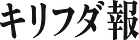キリフダ報