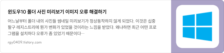 윈도우10 폴더 사진 미리보기 이미지 오류 해결하기