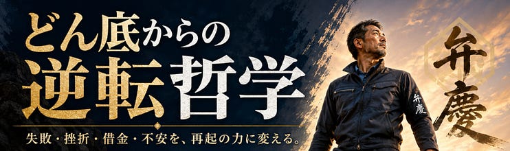 どん底からの逆転哲学