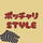 ポッチャリSTYLE