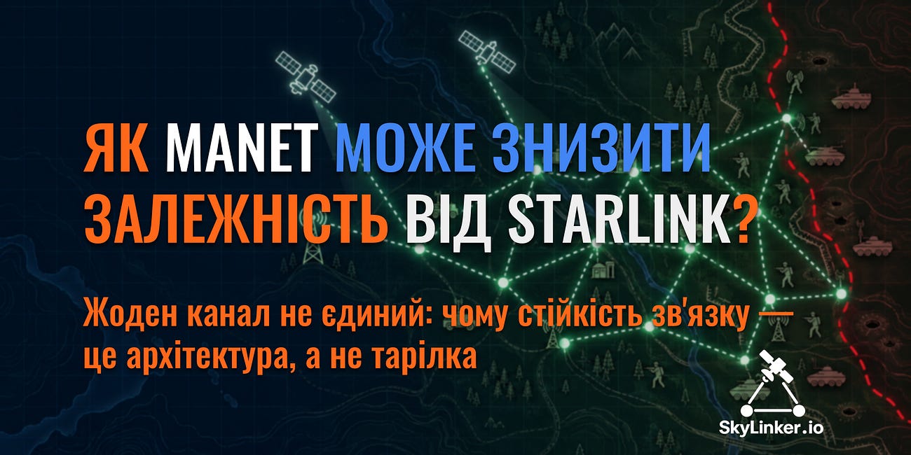 Як MANET може знизити залежність від Starlink?