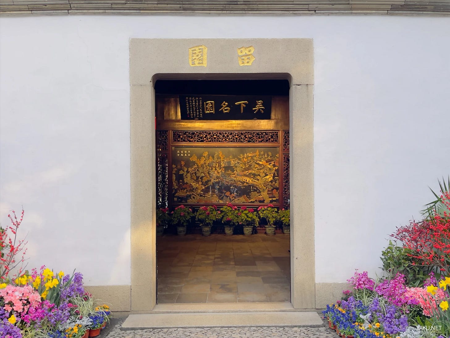 我在苏州逛园子之留园-雅余 我在苏州逛园子之留园-雅余
