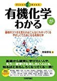 有機化学がわかる (ファーストブック)
