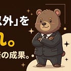 カエル以外を、削れ。10倍成果を出すための鉄則2