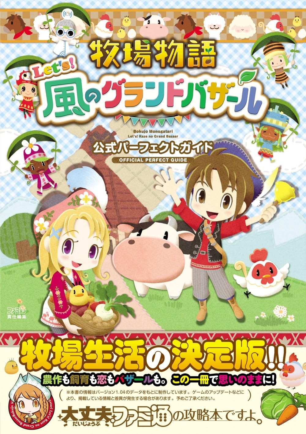 Colorful Japanese cover for the official guidebook to Bokujou Monogatari: Let's! Kaze no Grand Bazaar, featuring chibi-style characters of a boy and girl farmer with a cow, chicken, and vegetables in a cheerful farm setting. The background includes whimsical characters, a blue sky with clouds, and patchwork-style design elements. Bright Japanese text and logos emphasize it as the "Official Perfect Guide."