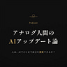 アナログ人間のAIアップデート論