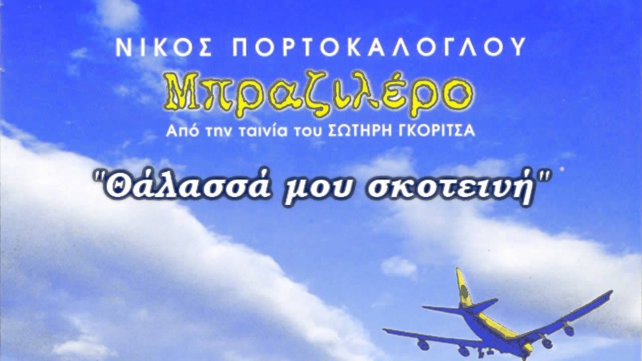 Νίκος Πορτοκάλογλου - Θάλασσά Μου Σκοτεινή - Official Video Clip | Cobalt Music