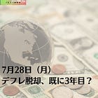 7月28日(月)デフレ脱却、既に3年目?