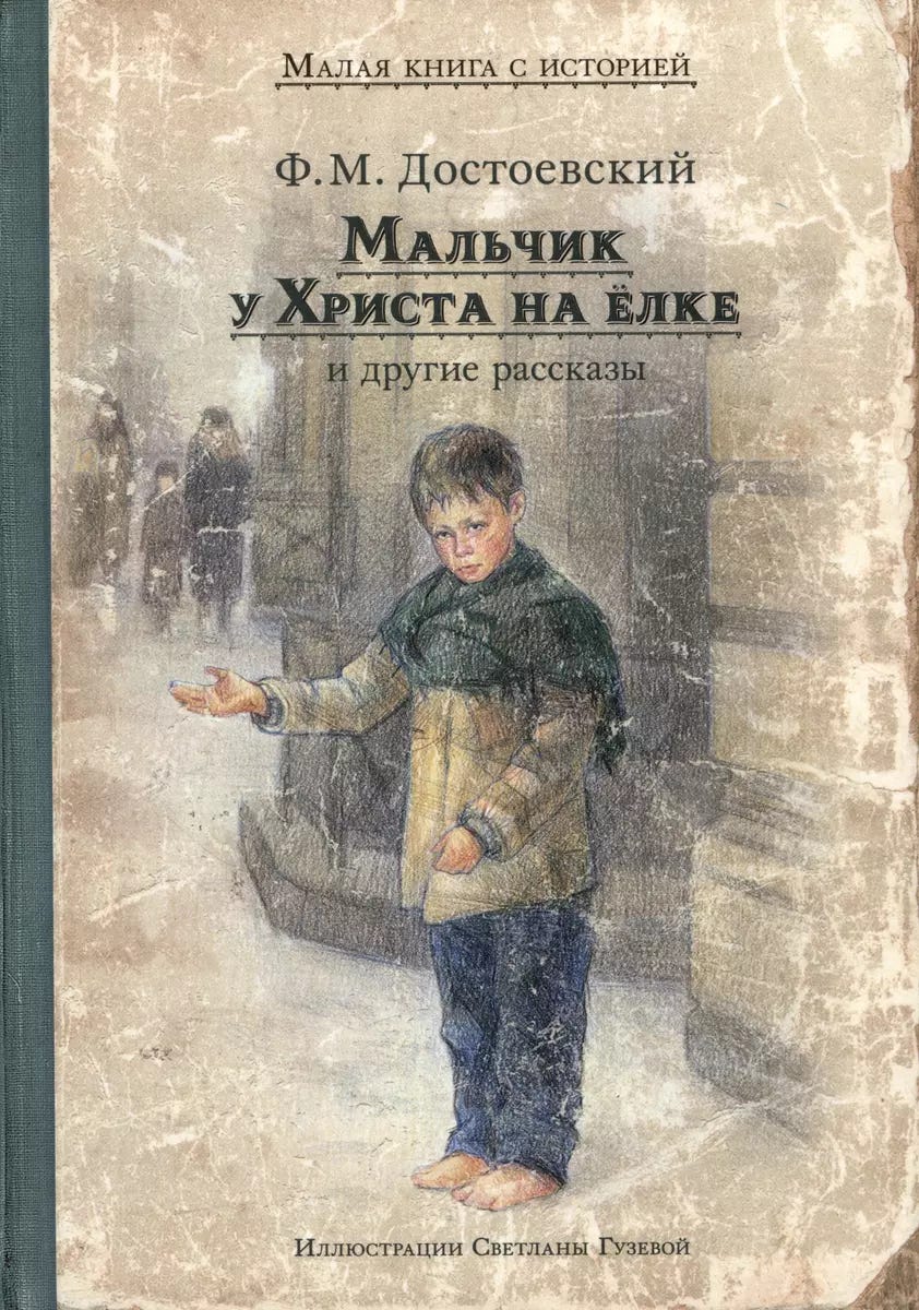 Мальчик у Христа на ёлке и другие рассказы (Федор Достоевский) 📖 купить  книгу по выгодной цене в «Читай-город» ISBN 978-5-907728-41-7