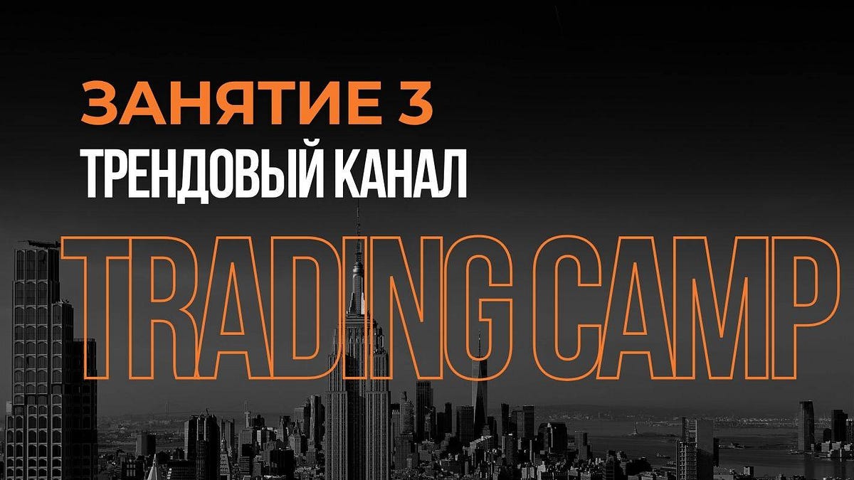 TRADING CAMP! Урок №3
