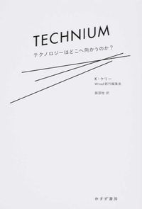 テクニウム ケヴィン・ケリー(著) - みすず書房