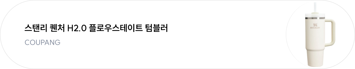 스탠리 퀜처 H2.0 플로우스테이트 텀블러 - COUPANG