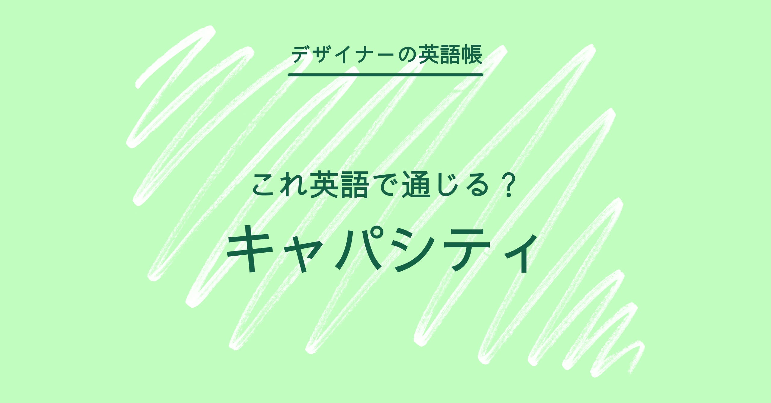 デザイナーの英語帳 | 灰色ハイジ | Substack