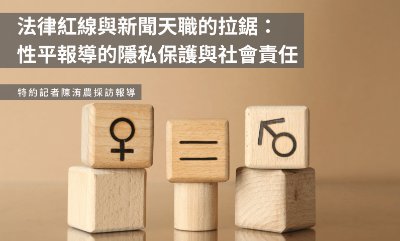 法律紅線與新聞天職的拉鋸：性平報導的隱私保護與社會責任