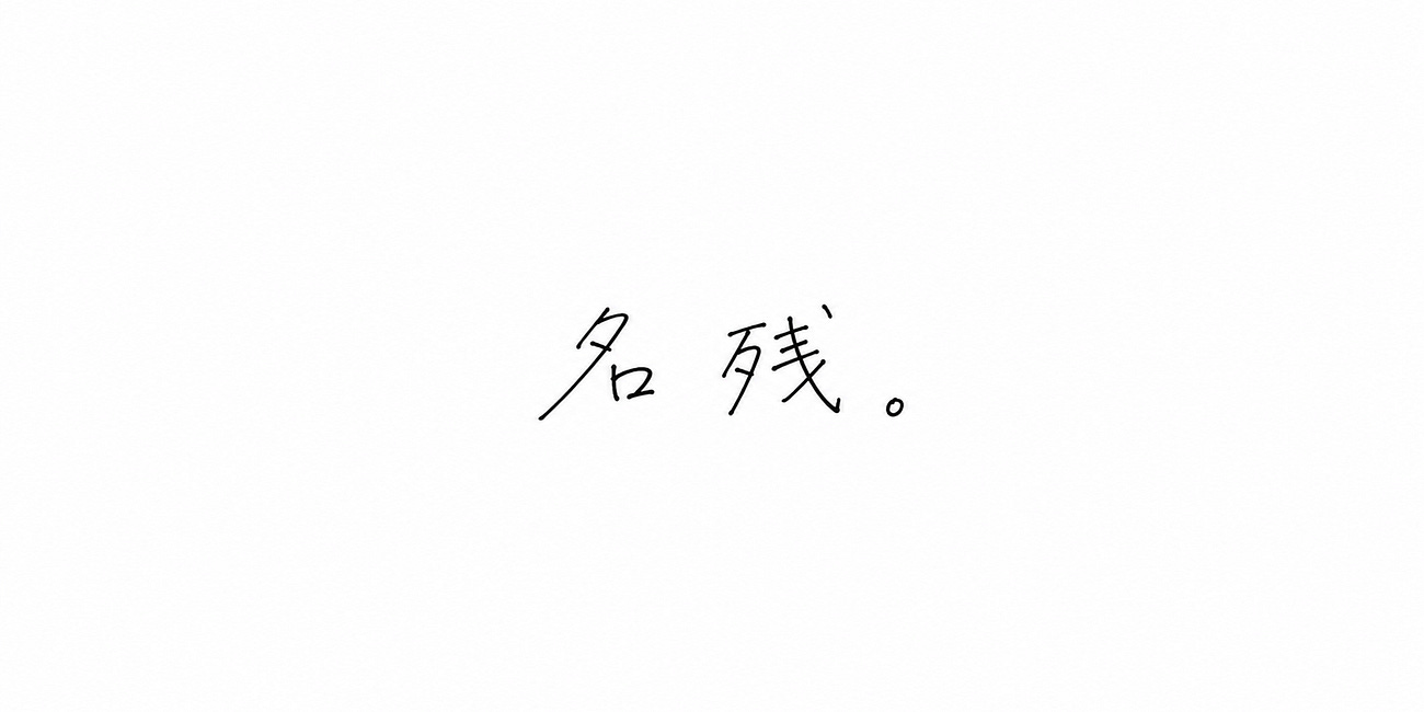 名残。