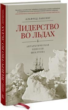 Купить Лидерство во льдах. Антарктическая одиссея Шеклтона Альфред Лансинг Купить Лидерство во льдах. Антарктическая одиссея Шеклтона Альфред Лансинг