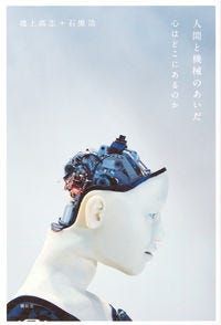 人間と機械のあいだ　心はどこにあるのか 池上 高志(著) - 講談社