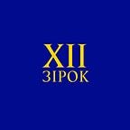 12 зірок 